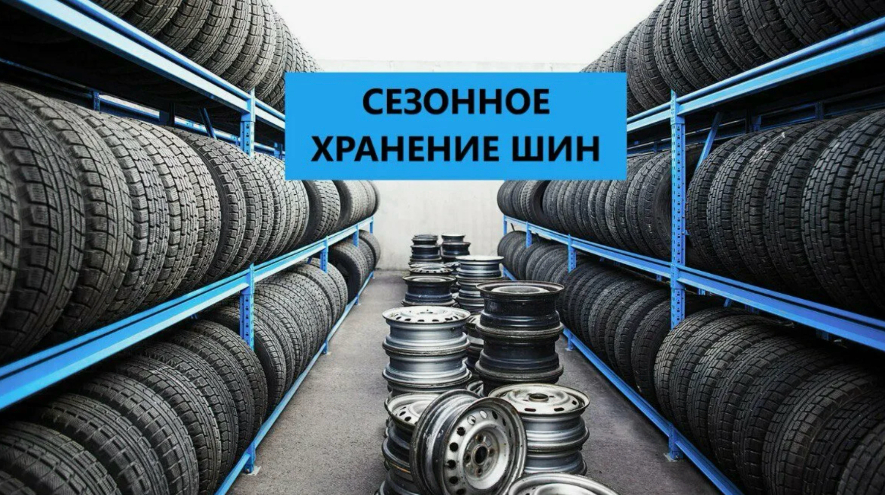 Сезонное хранение шин и дисков в Москве